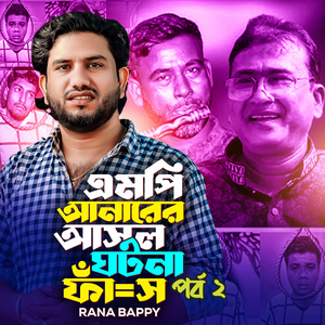 এমপি আনারের আসল ঘটনা ফাঁ= পার্ট ২