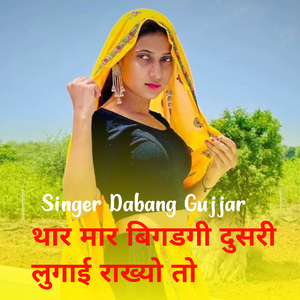 थार मार बिगडगी दुसरी लुगाई राख्यो तो