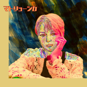 マトリョーシカ