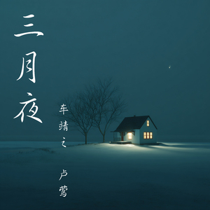 三月夜 (女生版)