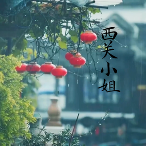 西关小姐