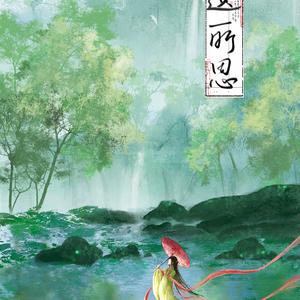 遗所思——记刘孝绰x刘令娴