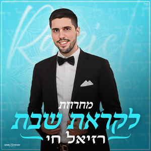 מחרוזת לקראת שבת