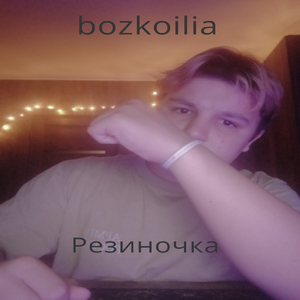 Резиночка (prod. by vacemadest)