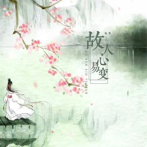 故人心易变 (DJ名龙版)