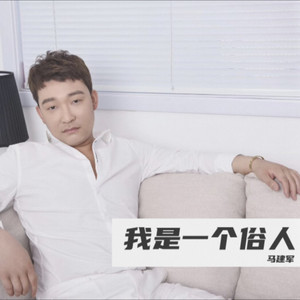 我是一个俗人 和声伴奏