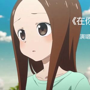 【AI高木同学】在你的身边(0.8x)