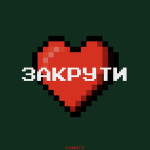 Закрути