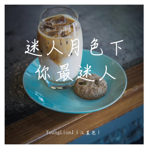 迷人月色下你最迷人(Prod By 97Virus）