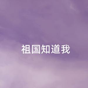 祖国知道我