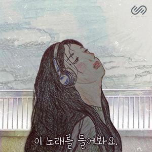 이 노래를 들어봐요 (with 페퍼)