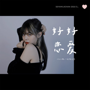 好好恋爱 (Disco版)