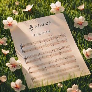 봄이니까 (feat. LEESY)