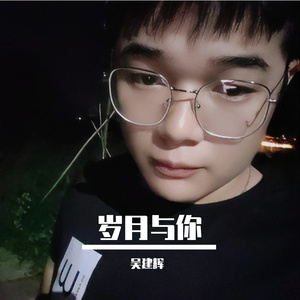 岁月与你