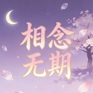 相念无期