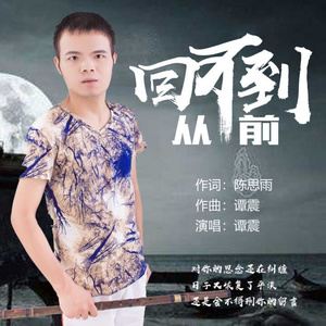 回不到从前 (伴奏)