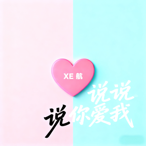 说说说你爱我