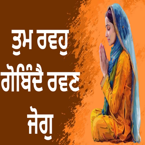 ਤੁਮ ਰਵਹੁ ਗੋਬਿੰਦੈ ਰਵਣ ਜੋਗੁ