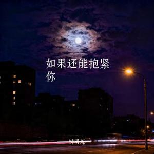 如果还能抱紧你