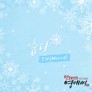 춥다 (from "막돼먹은 영애씨 시즌 15, Original Television Soundtrack, Pt. 13")