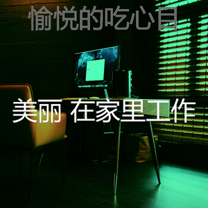 太棒了研究器乐