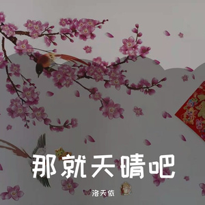 那就天晴吧 伴奏