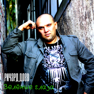 Зелёные глаза