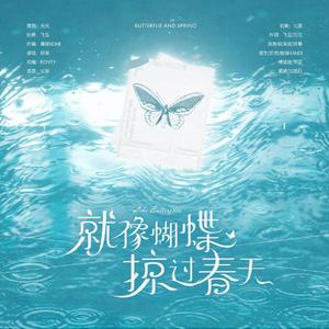 就像蝴蝶掠过春天