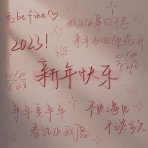 新年一岁除（兔年限定）