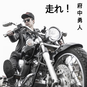 走れ! (Acoustic Ver.)