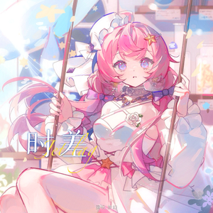 时差（Cover 周深）