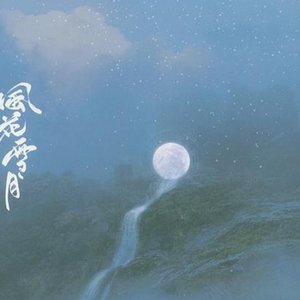 风花雪月_寄悠.wav