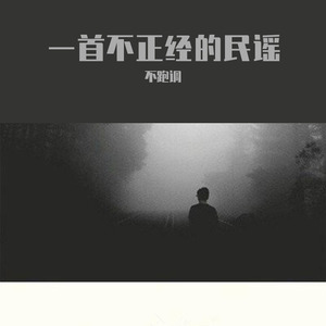一首不正经的民谣（弹唱版）