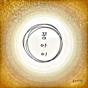 꿈 아이