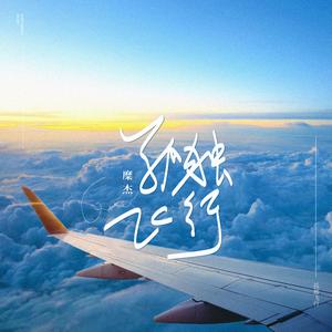 孤独飞行 (伴奏)