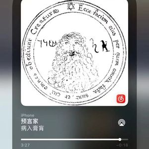 预言家