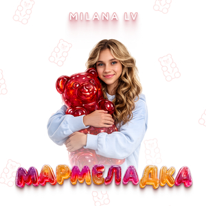 Мармеладка