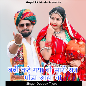 बन्नी कटे गया वो सारी रात मोड़ा आया वो