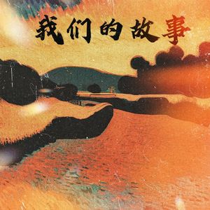 我们的故事