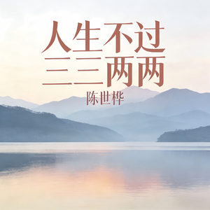 人生不过三三两两