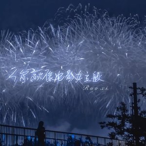 你就像电影女主般1.3x