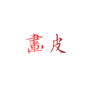 画皮