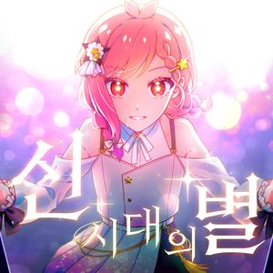 신시대의 별 (feat. Kei Stellaria)
