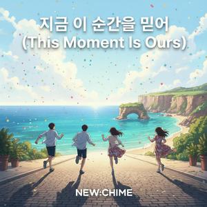 지금 이 순간을 믿어(This Moment Is Ours)