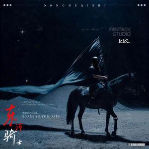 东河骑士