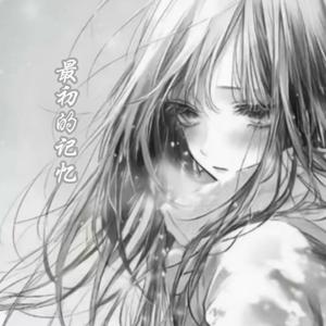 最初的记忆(1.2X）