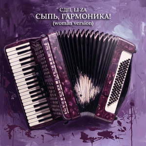 Сыпь, гармоника! (Woman Version)