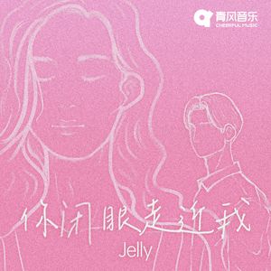 你闭眼走近我
