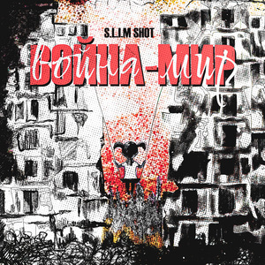 Война-мир