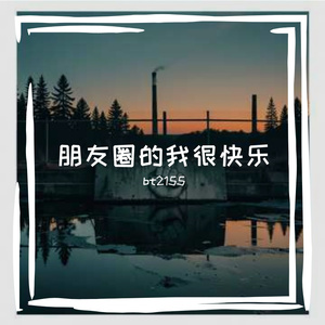 朋友圈的我很快乐